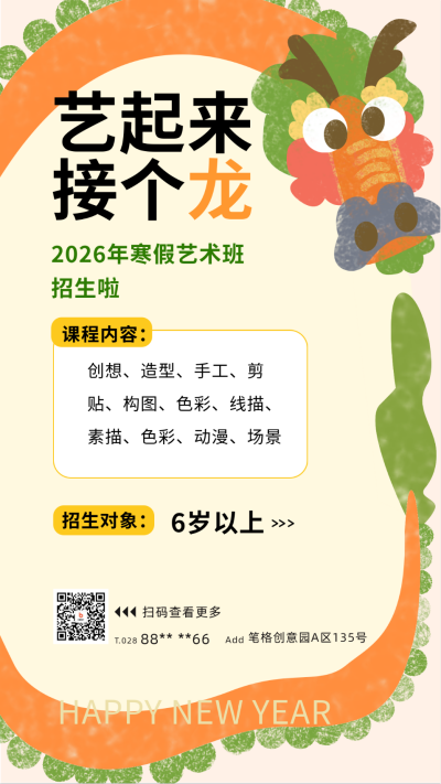 寒假艺术班龙宣传海报 模板ID:61061