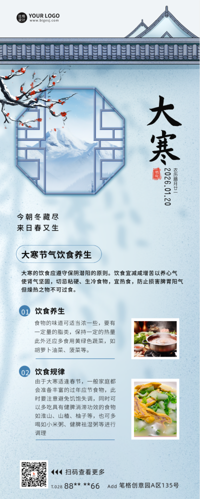 大寒节气养生指南长图海报 模板ID：61089