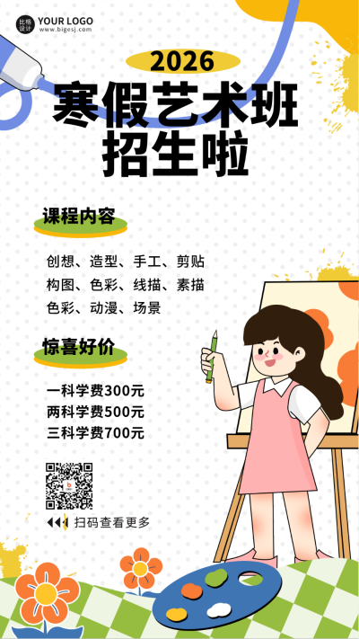 寒假艺术班课程招生宣传海报 模板ID：61092