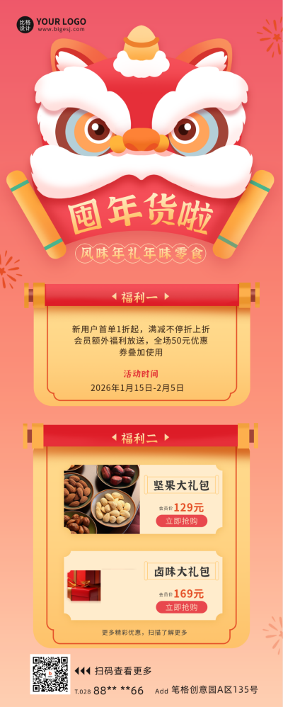新春年货促销宣传长图海报 模板ID:61096