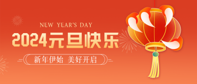 跨年喜庆祝福龙年封面首图 模板ID：61103