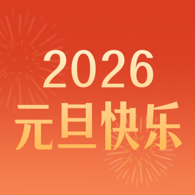 跨年烟花祝福喜庆封面次图 模板ID：61105