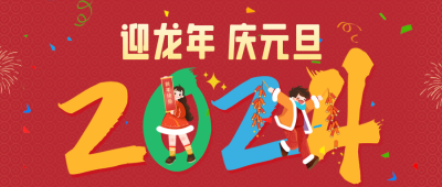 龙年元旦祝福公众号封面首图 模板ID：61106