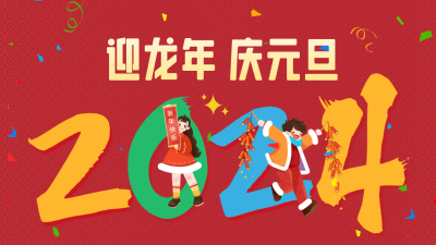 龙年元旦祝福公众号新图文封面 模板ID：61109