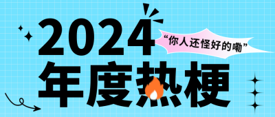 年度热梗公众号封面首图 模板ID：61114