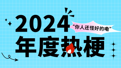 年度热梗公众号新图文封面 模板ID：61120
