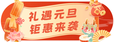 元旦节电商促销活动宣传胶囊banner 模板ID：61126