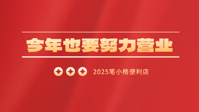 元旦节营业喜庆抖音背景图 模板ID:61142