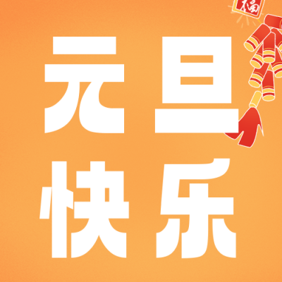 元旦节祝福公众号次图 模板ID：61171