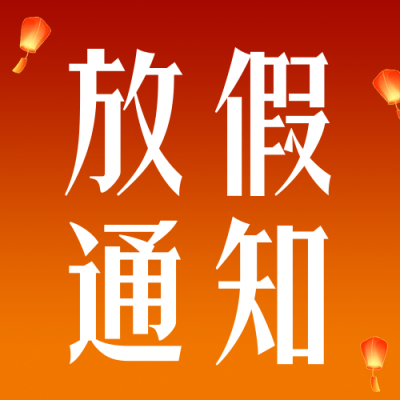 元旦节放假通知公众号次图 模板ID：61183