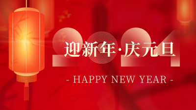 迎新年庆元旦公众号图片封面 模板ID：61193