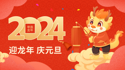 龙年元旦节祝福公众号图片封面 模板ID：61203