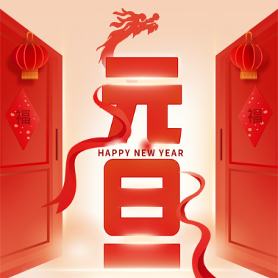 元旦开门红祝福公众号次图 模板ID：61205