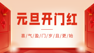 元旦开门红祝福公众号图片封面 模板ID：61208