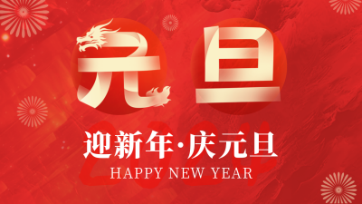 高端喜庆元旦节祝福公众号图片封面 模板ID：61212