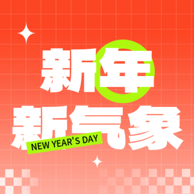 新年祝福喜庆封面次图 模板ID：61214