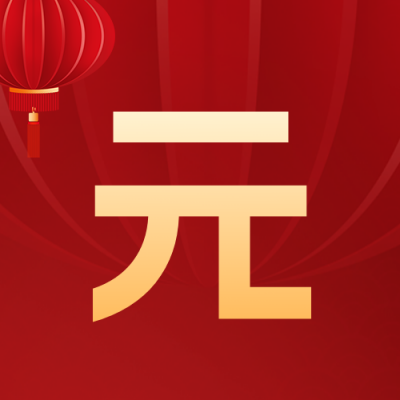 元旦节美文诗词推荐封面次图 模板ID：61218