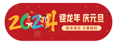 元旦祝福胶囊banner 模板ID：61231