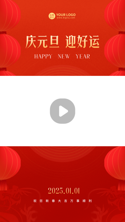 元旦节祝福喜庆视频边框 模板ID：61232