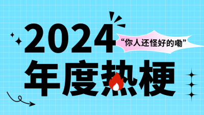 年度热梗视频封面 模板ID：61236
