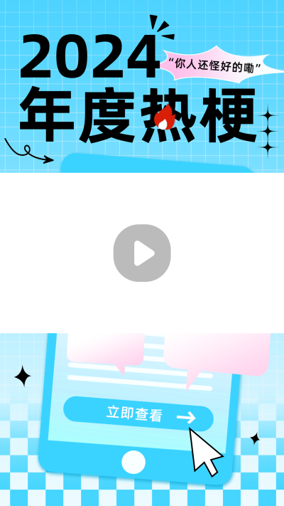 年度热梗视频边框 模板ID：61238