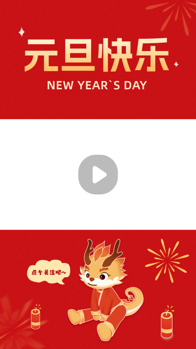 元旦快乐视频边框 模板ID：61241