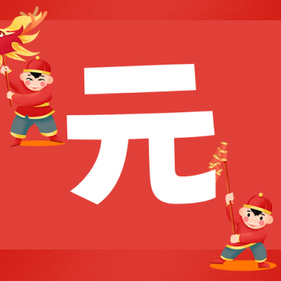 元旦节祝福公众号次图 模板ID：61244