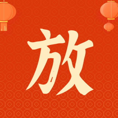 元旦放假通知公众号次图 模板ID：61247