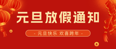 元旦放假通知喜庆公众号首图 模板ID:61248