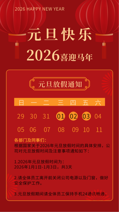 新年春节元旦喜庆放假通知竖版配图 模板ID：61255