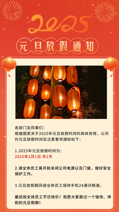 元旦新年放假通知竖版配图 模板ID：61259