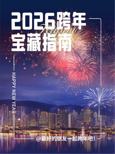 跨年指南小红书封面 模板ID:61260