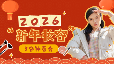 元旦春节新年妆容分享视频封面 模板ID:61267