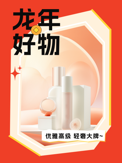 龙年好物分享小红书封面 模板ID：61270