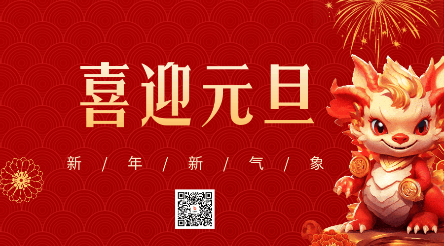 喜庆创意3D立体龙年春节祝福动态二维码 模板ID：61307