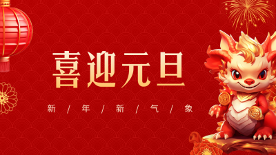 喜庆创意3D立体龙年春节祝福抖音背景图 模板ID：61308