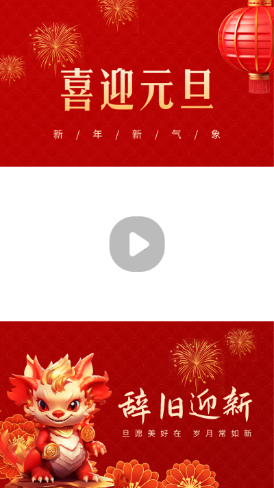 喜庆创意3D立体龙年春节祝福视频边框 模板ID：61309