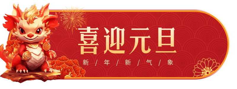 喜庆创意3D立体龙年春节祝福胶囊banner 模板ID：61310