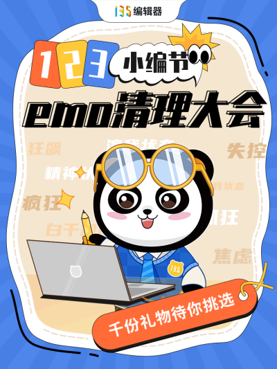 小编节趣味热词小红书封面 模板ID：61336