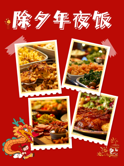 除夕年夜饭生活记录小红书封面 模板ID：61341