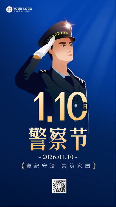 中国人民警察节宣传海报 模板ID:61345