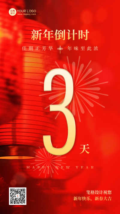 新年倒计时祝福喜庆海报 模板ID:61348