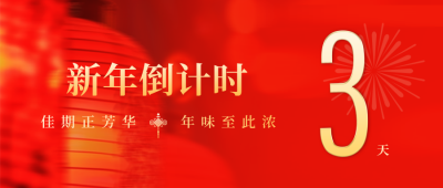 新年倒计时喜庆封面首图 模板ID：61352