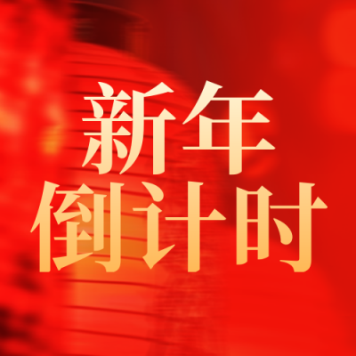 新年倒计时喜庆封面次图 模板ID：61353