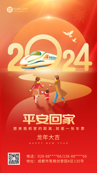 春运火车票喜庆红色海报 模板ID：61359