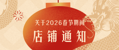手绘怀旧春节新年店铺放假通知公众号封面首图 模板ID：61374