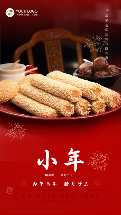 春节腊月小年传统习俗海报 模板ID:61377