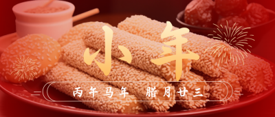春节腊月小年传统习俗公众号封面首图 模板ID：61378