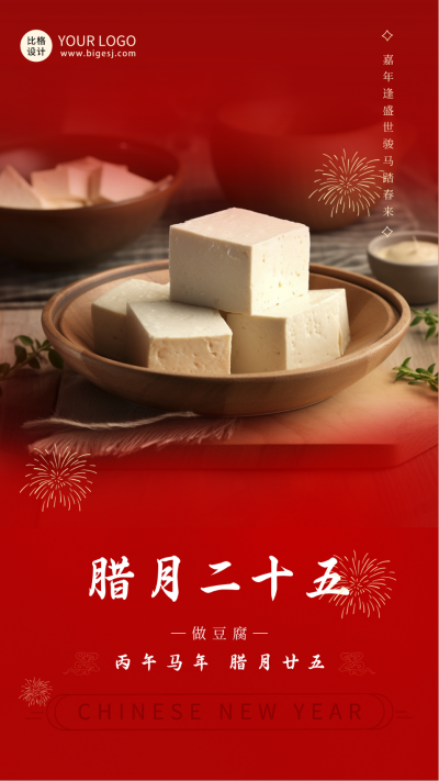 春节腊月做豆腐传统习俗海报 模板ID：61381