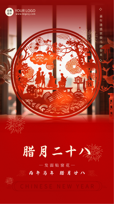 春节腊月贴窗花传统习俗海报 模板ID：61384